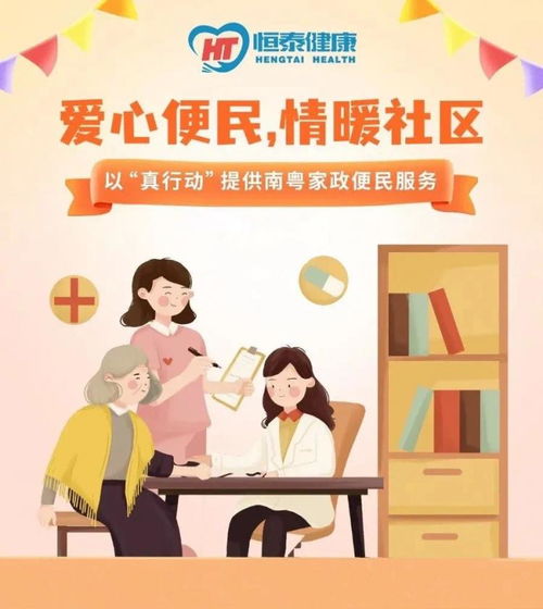 恒泰健康順利開(kāi)展 南粵家政 便民服務(wù)活動(dòng)